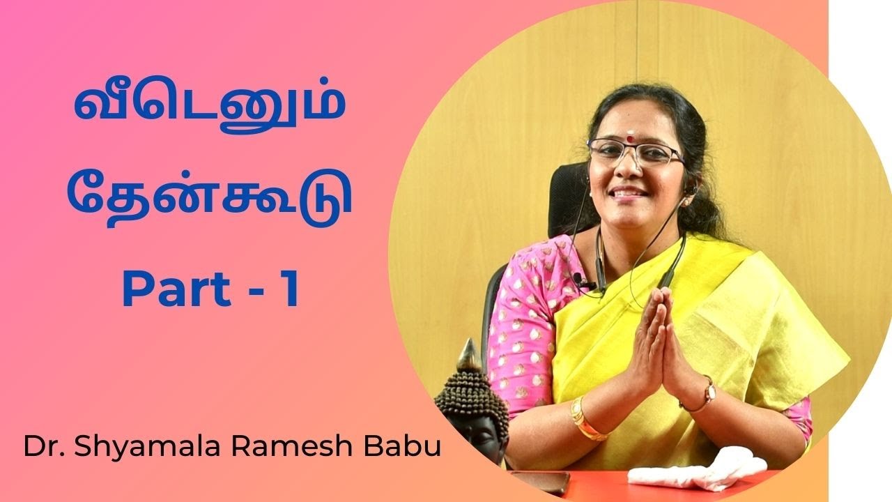 வீடெனும் தேன்கூடு - Part 1