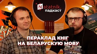картинка: Як, навошта і хто перакладае кнігі на беларускую мову. Падкаст Natatnik з Сяргеем Матыркам