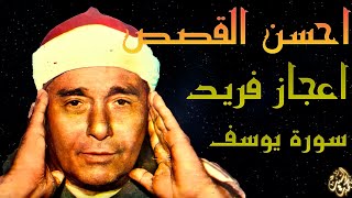 احسن القصص✔️سورة يوسف واعجاز فريد ✔️الشيخ مصطفي اسماعيل