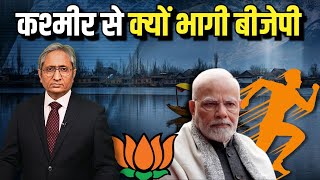 जम्मूकश्मीर से क्यों भागी बीजेपी? | BJP not contesting in J&K