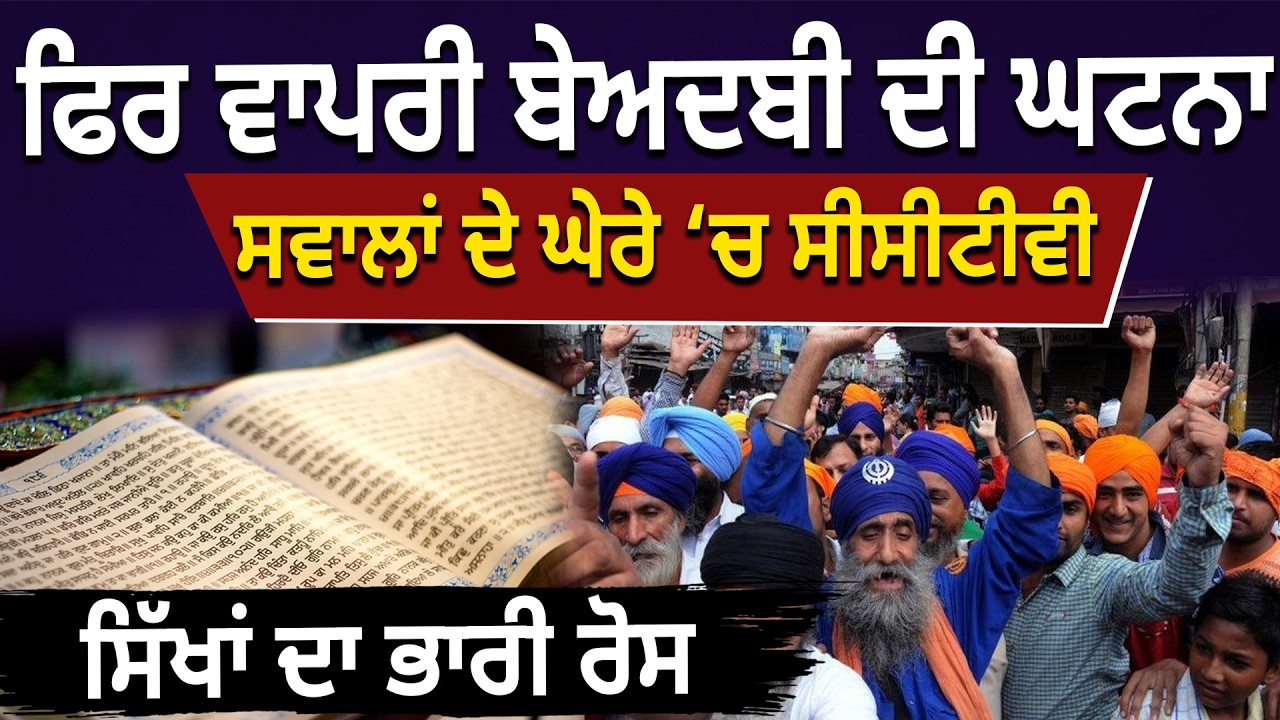 ਫਿਰ ਵਾਪਰੀ ਬੇਅਦਬੀ ਦੀ ਘਟਨਾ ,ਸਵਾਲਾਂ ਦੇ ਘੇਰੇ ‘ਚ ਸੀਸੀਟੀਵੀ ,ਸਿੱਖਾਂ ਦਾ ਭਾਰੀ ਰੋਸ   | D5ChannelPunjabi