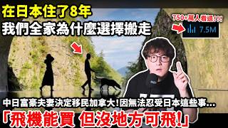 在日本住了8年我們全家為什麼選擇搬走中日富豪夫妻決定移民加拿大因無法忍受日本這些事...飛機能買 但沒地方可飛小鄭