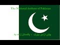 National Anthem Of Pakistan قومی ترانہ جشن آزادی مبارک