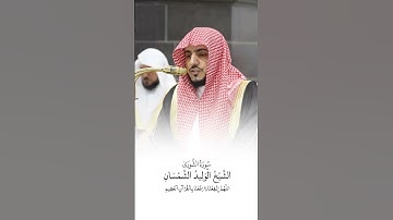 سورة الشورى | الشيخ #الوليد_الشمسان