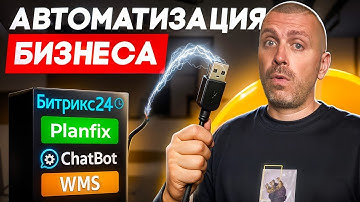 Лучшие Программы для АВТОМАТИЗАЦИИ Бизнеса в 2025 году!