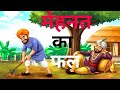 मेहनत का फल ||भाग्य का लिखा | moral stories | hindi story | cartoon story | kahaniya