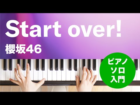 Start over! 櫻坂46