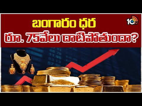 Gold Rate In Hyderabad : బంగారం ధర రూ. 75వేలు దాటిపోతుందా? | 10TV News - 10TVNEWSTELUGU