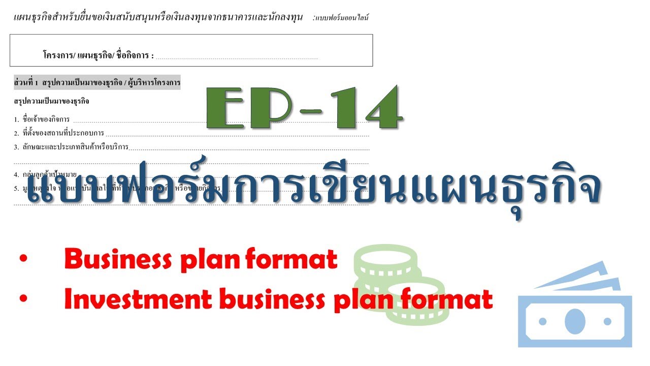 EP-14 แบบฟอร์มการเขียนแผนธุรกิจ, Investment business planขอเงินลงทุนจากธนาคาร #Business plan | ข้อมูลที่มีรายละเอียดมากที่สุดทั้งหมดเกี่ยวกับตัวอย่าง การ เขียน แผน ธุรกิจ ร้าน อาหาร