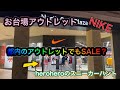 heroheroのスニーカーハント第25回 お台場アウトレット　都内でもセール開催しているのか？