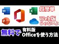 無料でOfficeを使う方法【最新版】【Web版じゃないよ】