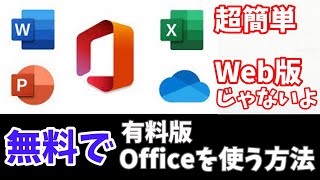 無料でOfficeを使う方法【最新版】【Web版じゃないよ】