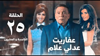 مسلسل عفاريت عدلي علام - عادل امام - مي عمر - الحلقة الخامسة و العشرون - Afarit Adly Alam Series 25