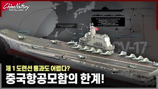 중국항공모함의 아킬레스건.. CV-16 랴오닝,  CV-17-산둥..실전에 투입되면 바로 침몰?