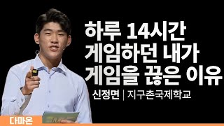 게임 중독 탈출한 썰푼다 (지구촌국제학교 신정민 학생) | 게임 게임중독 게임폐인 중독 중독탈출