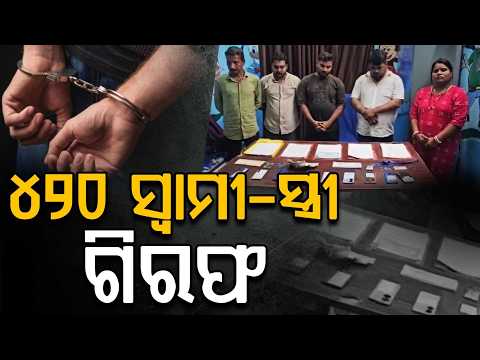 Berhampur Job Fraud: Mastermind Couple Among 5 Arrested For ₹2.48 Crore Scam | Argus News In last