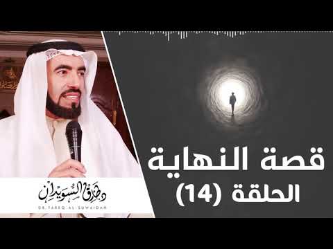 الحلقة 14 خروج يأجوج ومأجوج من علامات الساعة الكبرى د طارق سويدان 