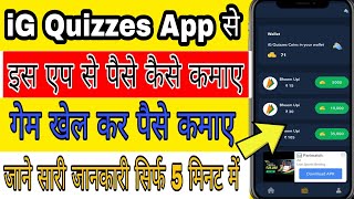 IG Quizzes App Se Paise Kaise Kamaye || गेम खेल कर पैसे कमाए. screenshot 4
