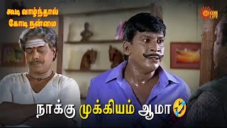 நாக்கு முக்கியம் ஆமா🤣| Koodi Vazhnthal Kodi Nanmai Movie Scene | Nassar | Vadivelu | Karan