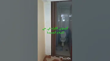 كرسوني للكراء في جديدة حي سلام الجديدة 