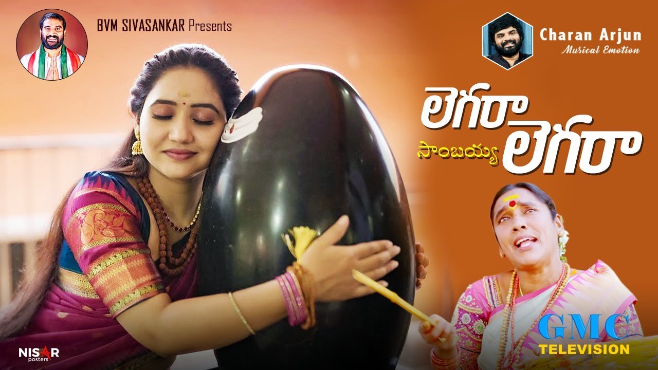 Legara Sambayya Legara song | లెగరా సాంబయ్య లెగరా | Charan Arjun | Telangana Folk Song | Bikshamamma
