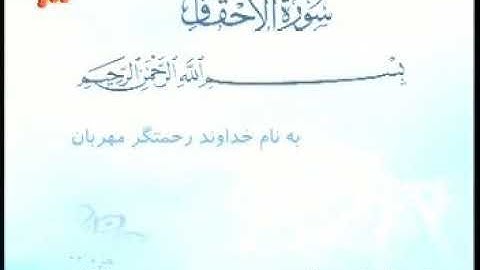 046 - ترتیل تصویری سوره احقاف با صدای استاد پرهیزکار