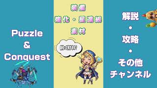 装備素材・星進級素材について(パズル＆コンクエスト)#パズコン#解説動画 screenshot 3