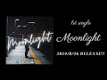長江崚行「Moonlight」ティザー動画