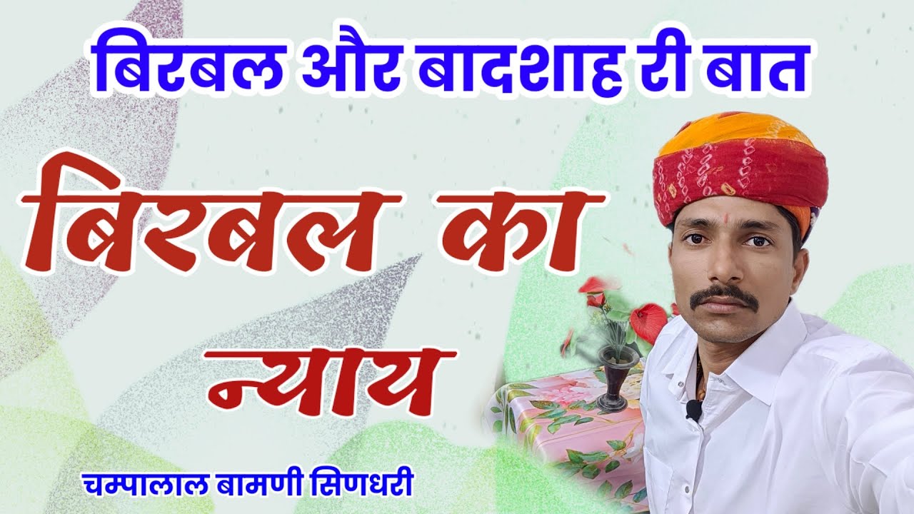 🛑बिरबल और बादशाह री बात !! बिरबल का न्याय !! चम्पालाल बामणी सिणधरी !! मारवाड़ी बात !!@SpgMarwadi