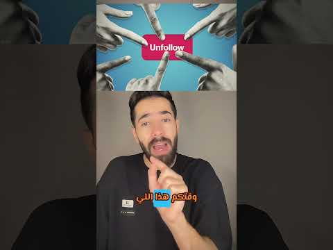 توضيح قصة حملة إلغاء متابعة المشاهير