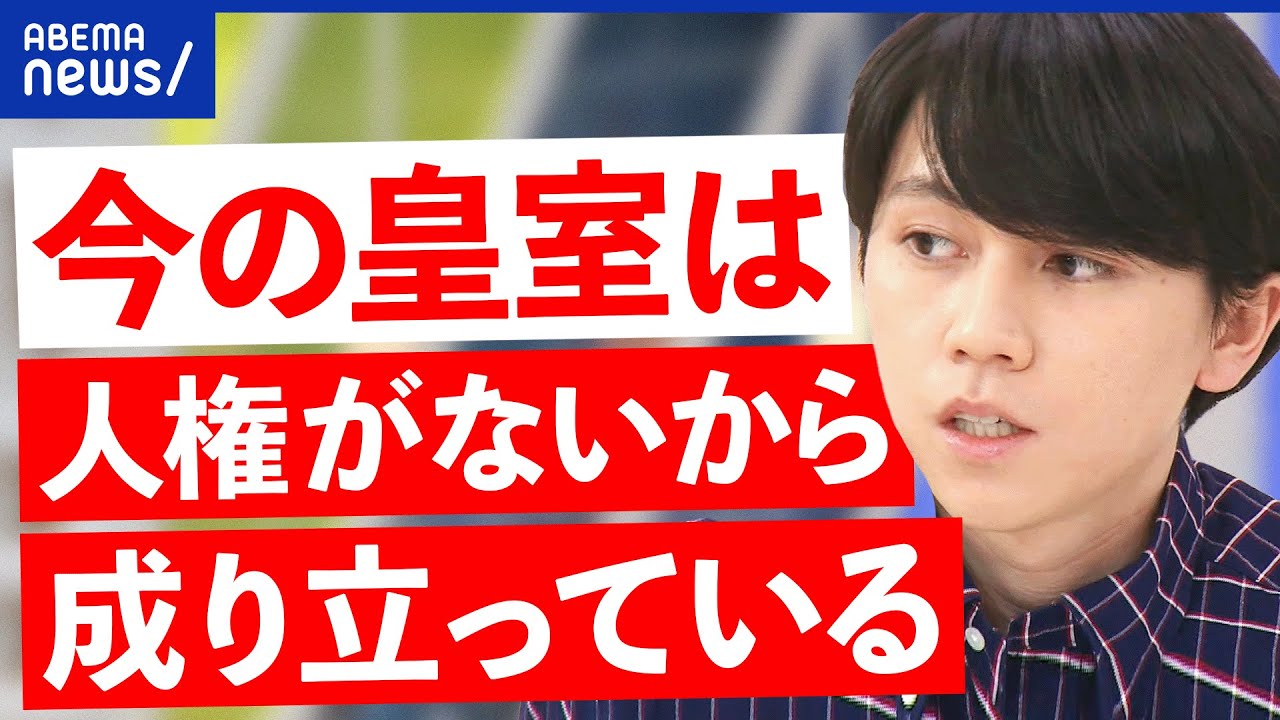 【皇室】分断を埋める存在？若い世代は違和感も？皇室は持続可能？イギリスでは君主制廃止論も？｜アベプラ