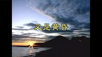 余天 - 又是黃昏