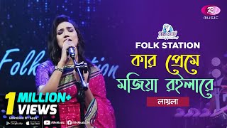 Kar Preme Mojia Roila Re | Jk Majlish feat. Sultana Yeasmin Laila | Igloo Folk Station | Rtv Music