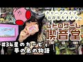【レトロゲーム喫音堂】第34回『星のカービィ 夢の泉の物語（1993年/任天堂）』