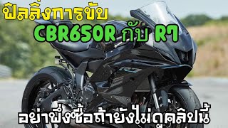 ฟิลลิ่งการขับ R7 กับ CBR650R แตกต่างกันยังไง ไปฟังกัน[อย่าพึ่งซื้อถ้ายังไม่ดูคลิปนี้]