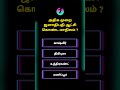 TNPSC question and answer in Tamil 2025 | TNPSC Group 4 General Studies Preparation