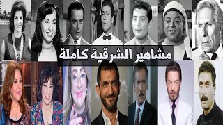 مشاهير محافظة الشرقية.!؟ جديد.