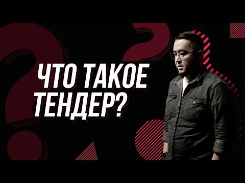 Бейне: Тендер қалай жазылады