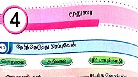 EE 5th standard Tamil term 1 work book answers unit 4 மூதுரை