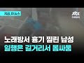 노래방서 흉기 찔린 남성…일행은 길거리 몸싸움｜지금 이 뉴스