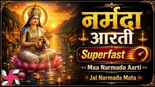 नर्मदा आरती Superfast | Maa Narmada Aarti | Jai Narmada Mata