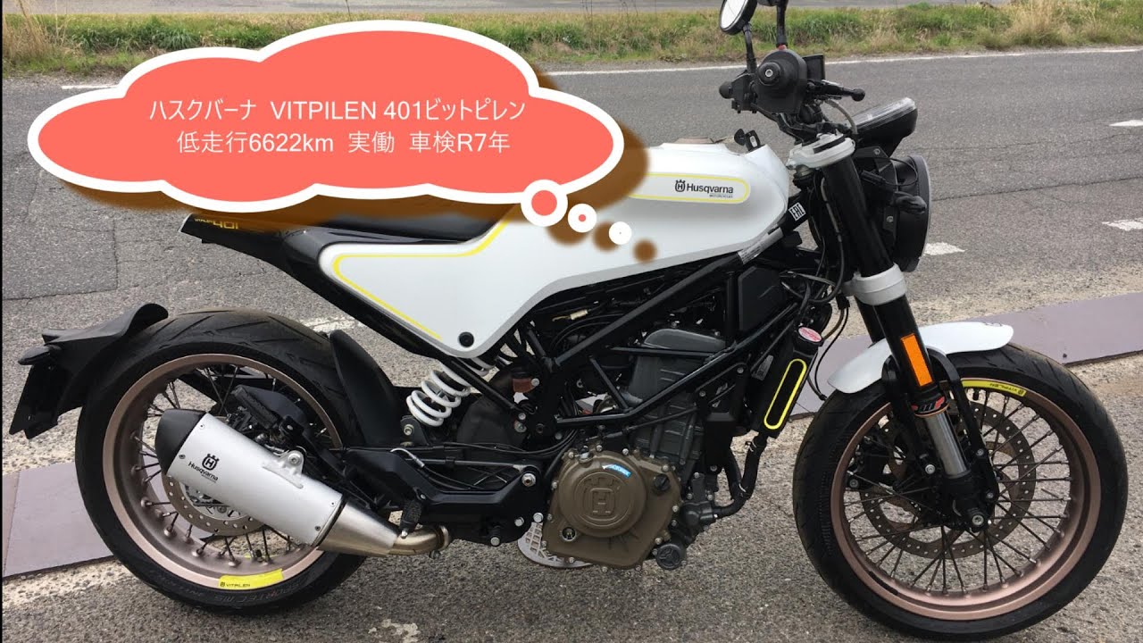 ハスクバーナ VITPILEN 401 ビットピレン 低走行6622km 実働 車検R7年4 