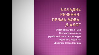 Одеський ліцей №7. Українська мова. 6 клас. Складне речення. Пряма мова. Діалог