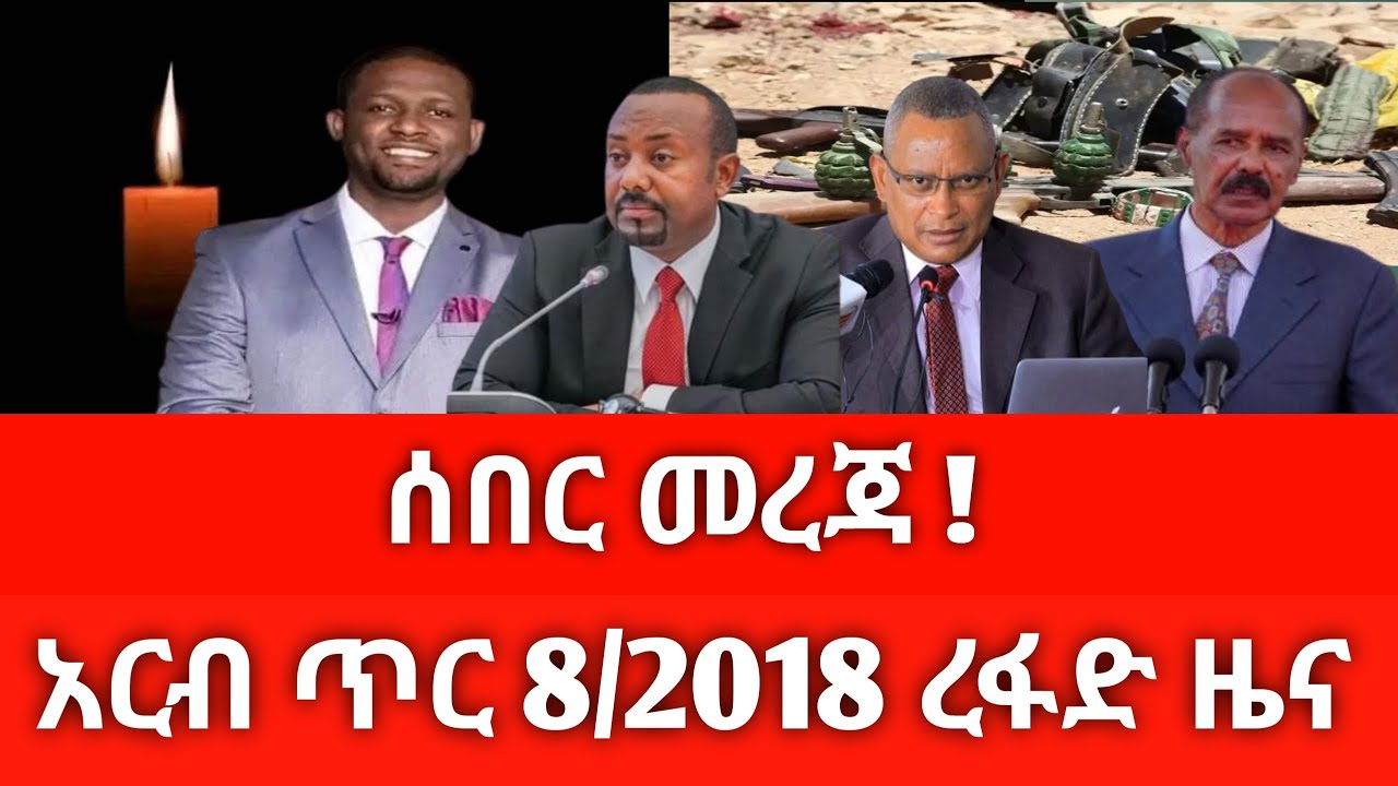 አርብ ጥር 8/2018 ሰበር ዜና January 2026 daily news 