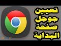 شرح اضافة صفحة جوجل الصفحة الرئيسية للمتصفح تعيين Google صفحة البداية 