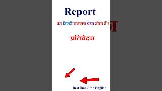 Report Meaning In Hindi  Report Ka Matlab Kya Hota Hai  Report In Hindi