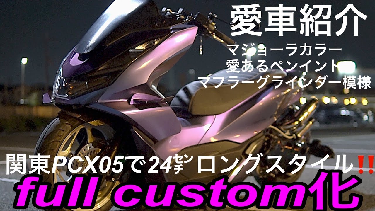 関東pcx JK05ロー24㌢ロングスタイル‼️(愛車紹介pcx 05、OnlyStyle、LeLienリーダー)