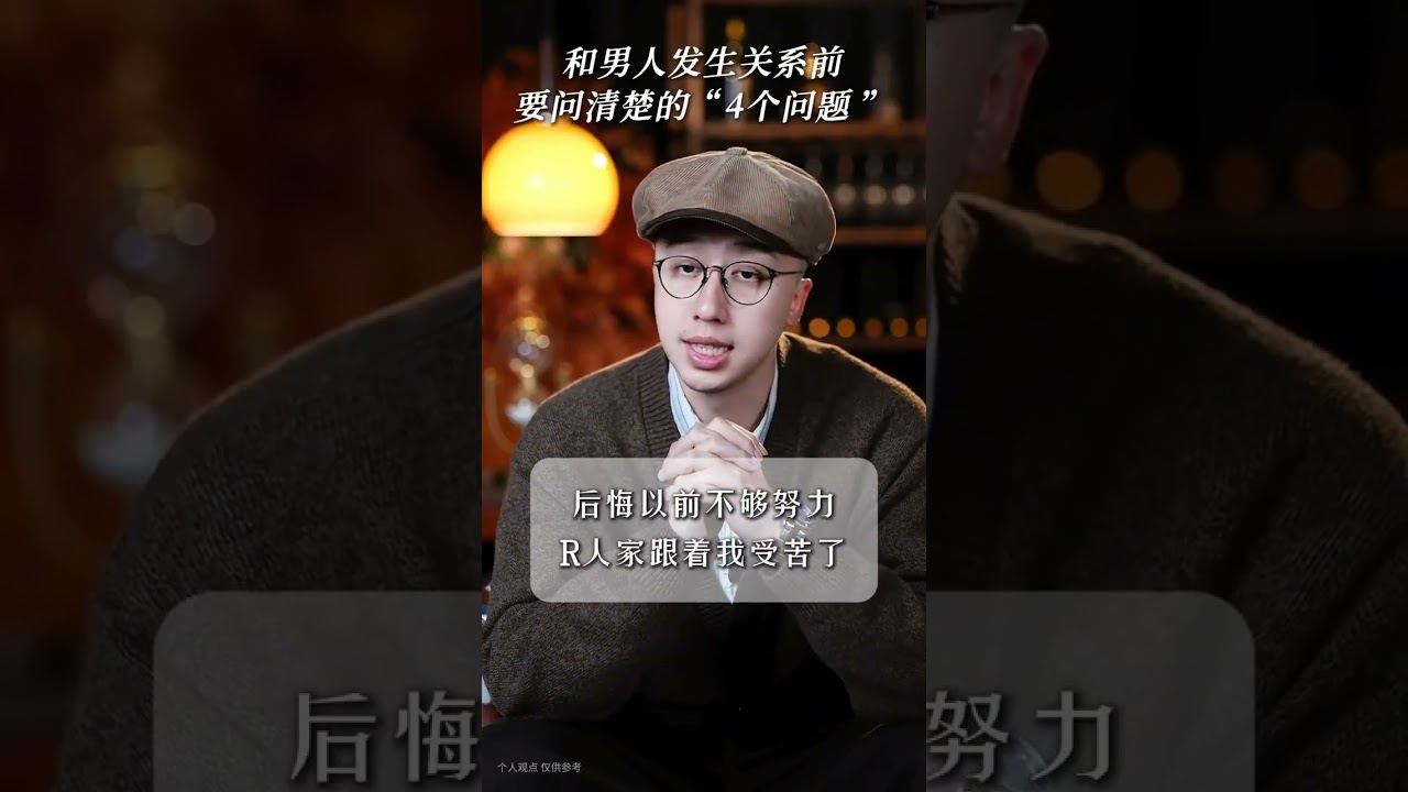 和男人發生關系前，要問清楚的4個問題 #親密關系 #戀愛技巧 #女性智慧 #高段位女人 #男女情感