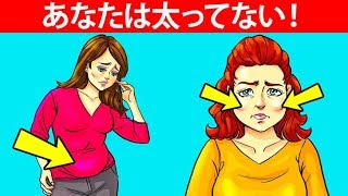 自分が思っているより痩せている、という5つの理由