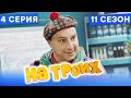 🤣 ХУДОЖНИК В АПТЕКЕ - На Троих 2021 - 11 СЕЗОН - 4 серия | ЮМОР ICTV